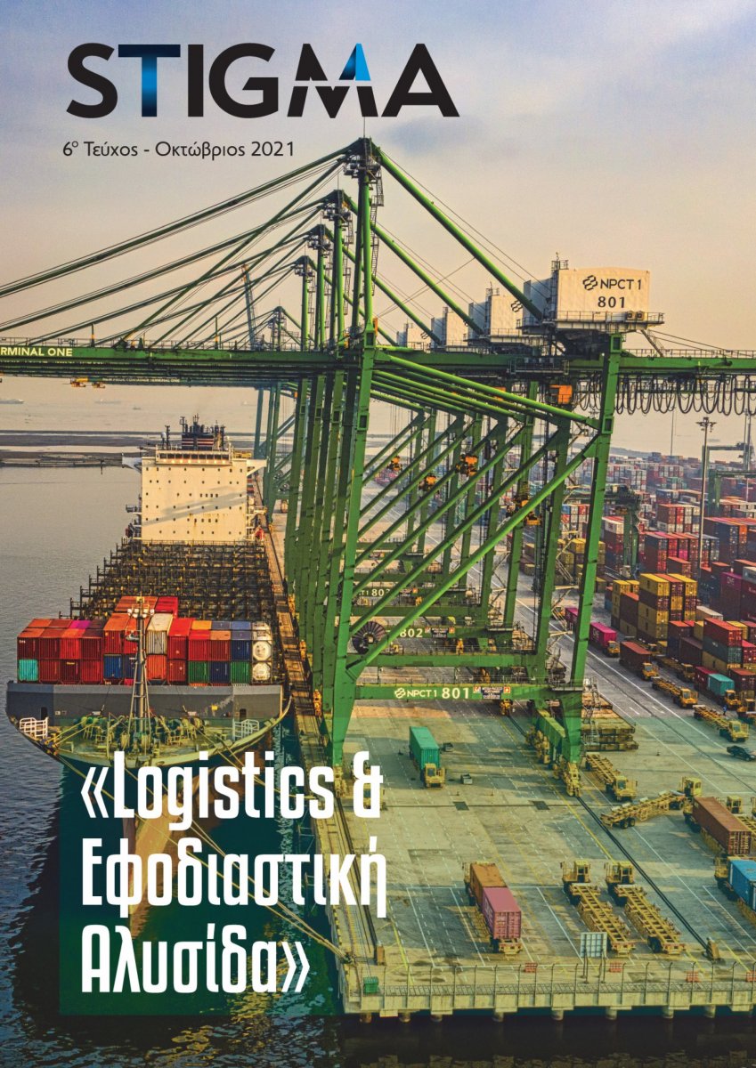 Logistics & Εφοδιαστική Αλυσίδα