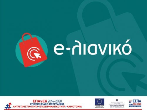  ΠΡΟΔΗΜΟΣΙΕΥΣΗ ΠΡΟΓΡΑΜΜΑΤΟΣ ΕΠΙΧΟΡΗΓΗΣΗΣ «e-λιανικό»