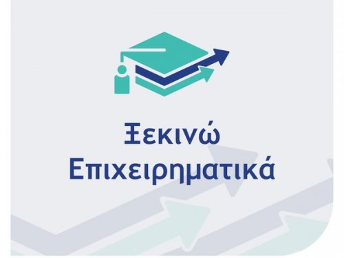 Νέα Δράση «Ξεκινώ Επιχειρηματικά»