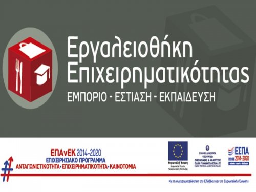 Εργαλειοθήκη Επιχειρηματικότητας: ΕΜΠΟΡΙΟ - ΕΣΤΙΑΣΗ - ΕΚΠΑΙΔΕΥΣΗ