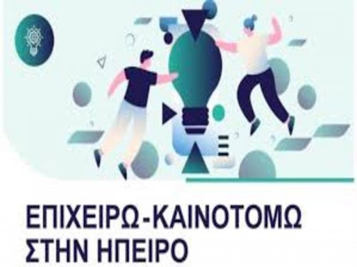 ΝΕΑ ΔΡΑΣΗ «ΕΠΙΧΕΙΡΩ – ΚΑΙΝΟΤΟΜΩ ΣΤΗΝ ΗΠΕΙΡΟ»