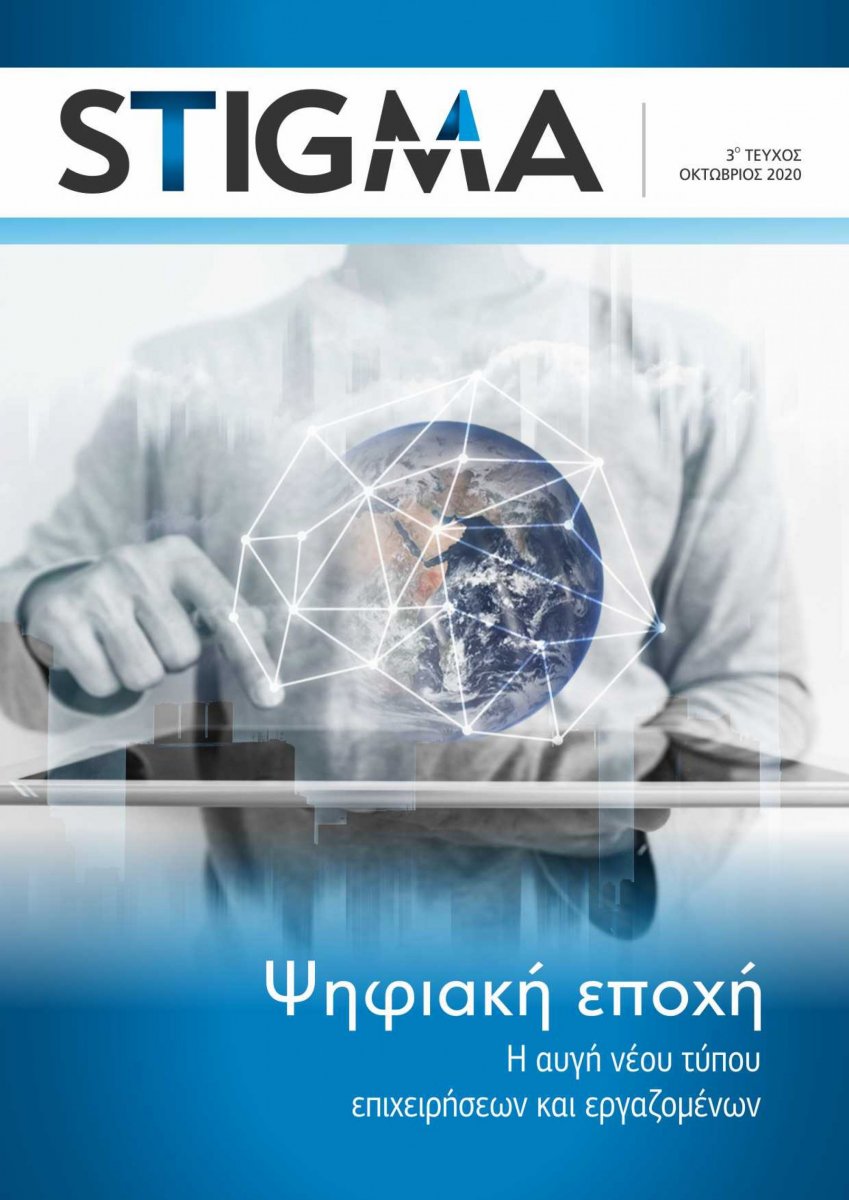 Ψηφιακή Εποχή. Η Αυγή Νέου Τύπου Επιχειρήσεων και Εργαζομένων