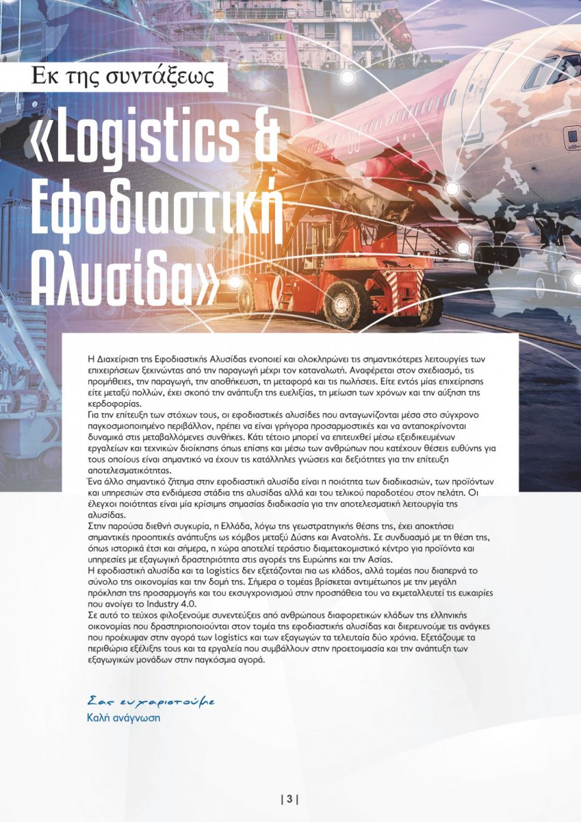 Logistics & Εφοδιαστική Αλυσίδα